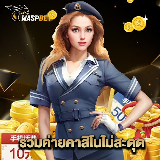 waspbet รวมค่ายคาสิโนไม่สะดุด