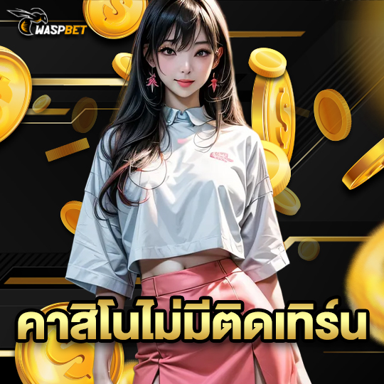 waspbet คาสิโนไม่มีติดเทิร์น
