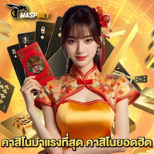 waspbet คาสิโนมาแรงที่สุด