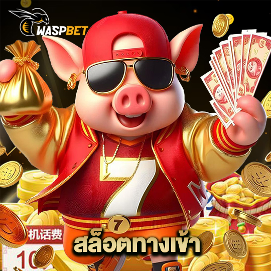 waspbet สล็อตทางเข้า