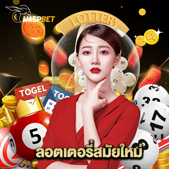 waspbet ลอตเตอรี่สมัยใหม่