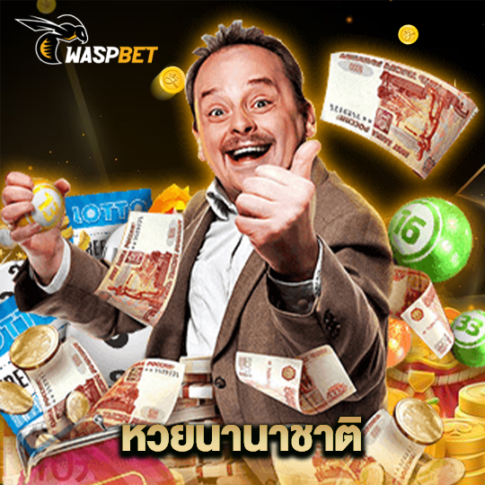 waspbet หวยนานาชาติ