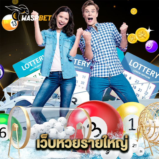 waspbet เว็บหวยรายใหญ่