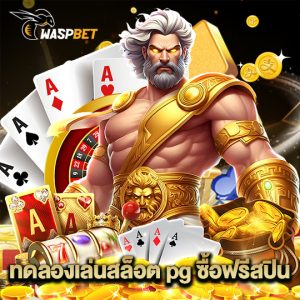 waspbet ทดลองเล่นสล็อตpgซื้อฟรีสปิน
