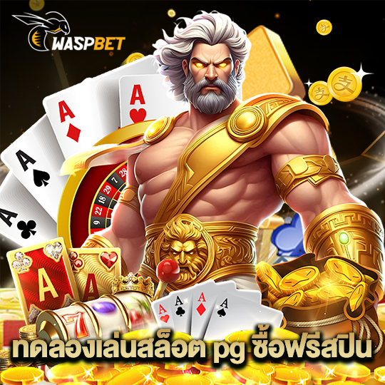waspbet ทดลองเล่นสล็อตpgซื้อฟรีสปิน