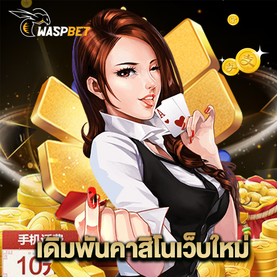 waspbet เดิมพันคาสิโนเว็บใหม่