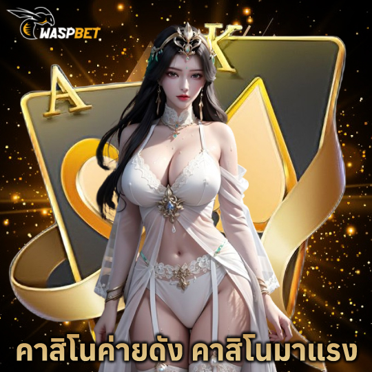 waspbet คาสิโนค่ายดัง
