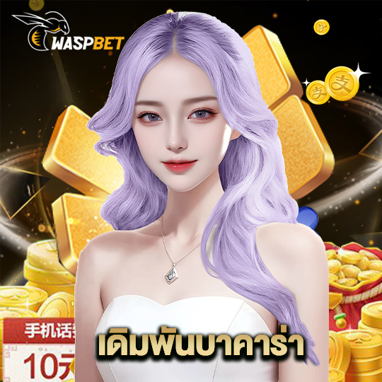 waspbet เดิมพันบาคาร่า