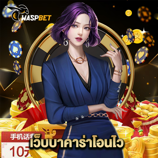 waspbet เว็บบาคาร่าโอนไว