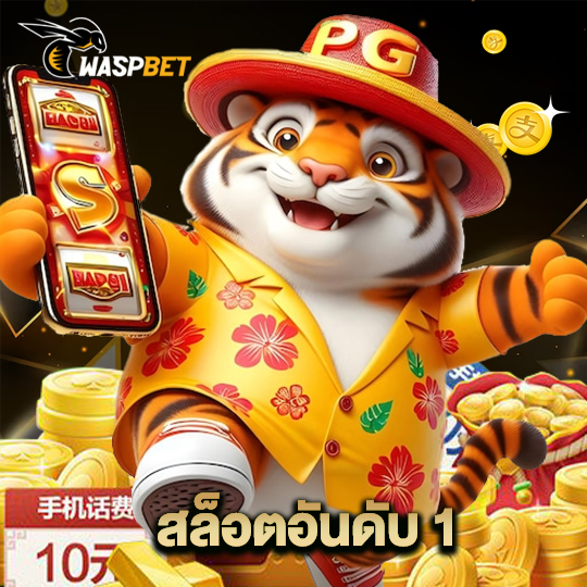 waspbet สล็อตอันดับ1