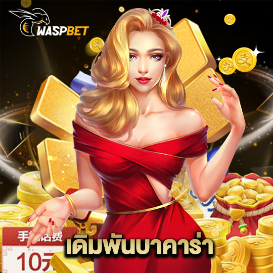 waspbet เดิมพันบาคาร่า