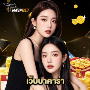 waspbet เว็บบาคาร่า