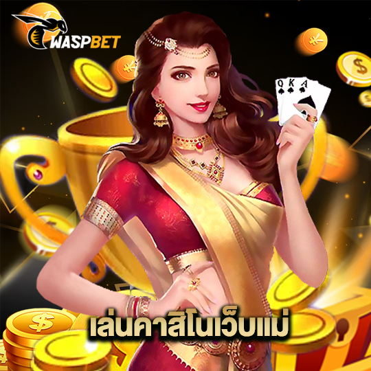 waspbet เล่นคาสิโนเว็บแม่