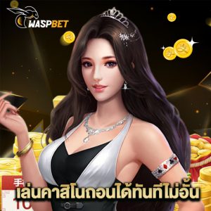 waspbet เล่นคาสิโนถอนได้ทันทีไม่อั้น