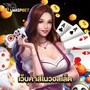waspbet เว็บคาสิโนวอลเล็ต