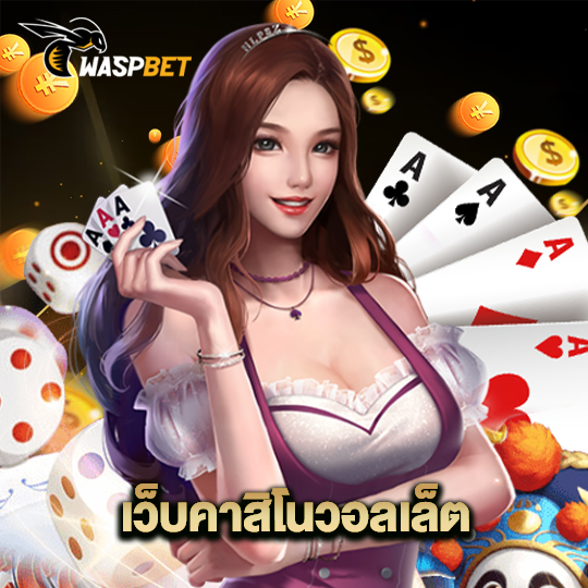 waspbet เว็บคาสิโนวอลเล็ต