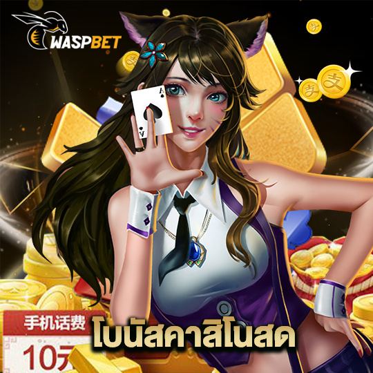 waspbet โบนัสคาสิโนสด