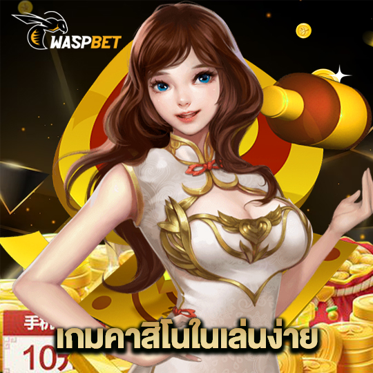 waspbet เกมคาสิโนเล่นง่าย