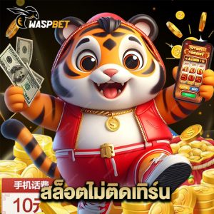 waspbet สล็อตไม่ติดเทิร์น
