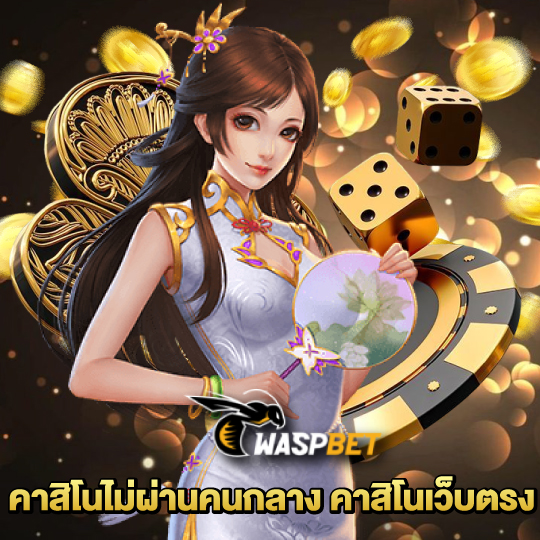 waspbet คาสิโนเว็บตรง