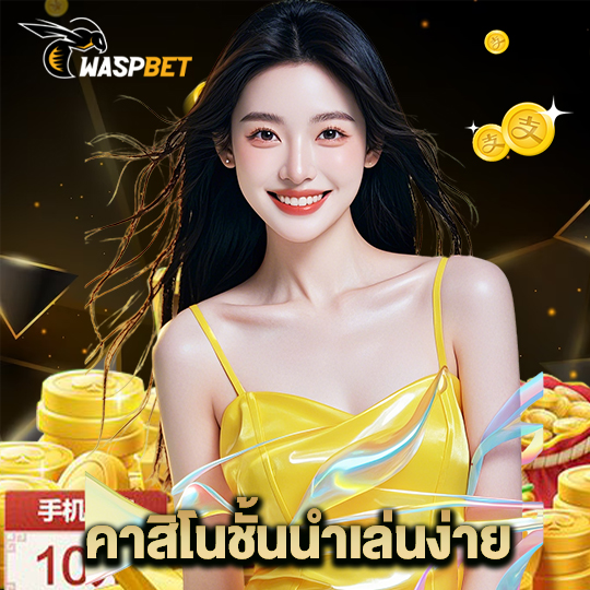 waspbet คาสิโนชั้นนำเล่นง่าย