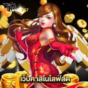 waspbet เว็บคาสิโนไลฟ์สด
