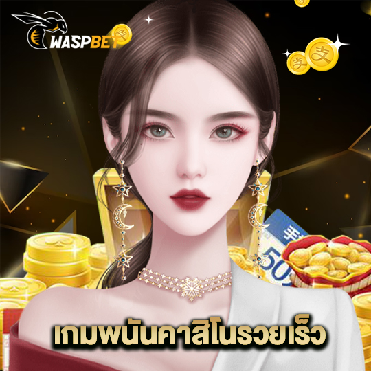waspbet เกมพนันคาสิโนรวยเร็ว