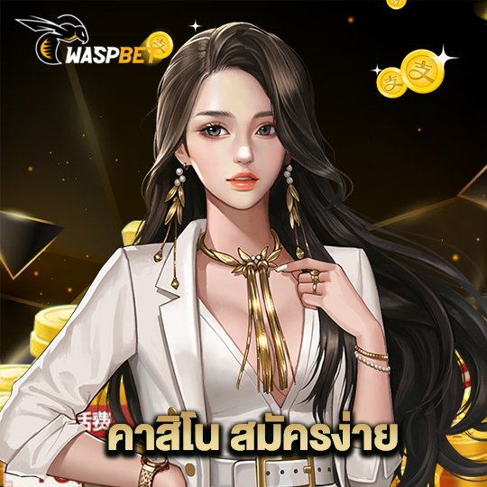 waspbet คาสิโนสมัครง่าย