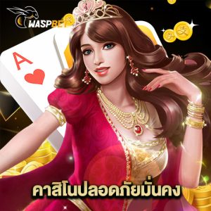 waspbet คาสิโนปลอดภัยมั่นคง