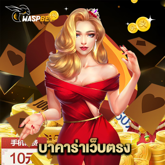 waspbet บาคาร่าเว็บตรง
