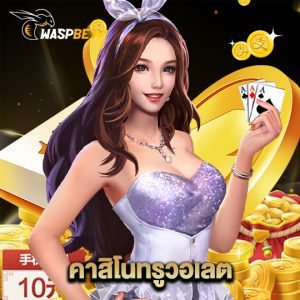 waspbet คาสิโนทรูวอลเลต