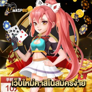 waspbet เว็บใหม่คาสิโนสมัครง่าย