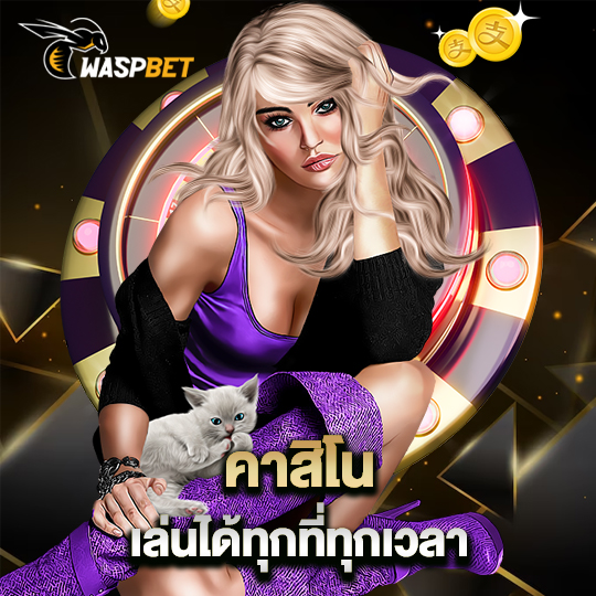 waspbet คาสิโนเล่นได้ทุกที่ทุกเวลา