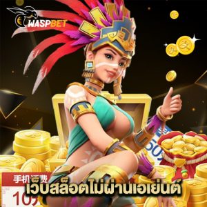 waspbet เว็บสล็อตไม่ผ่านเอเย่นต์