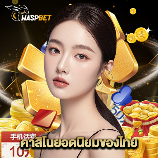 waspbet คาสิโนยอดนิยมของไทย