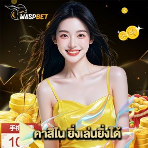 waspbet คาสิโนยิ่งเล่นยิ่งได้