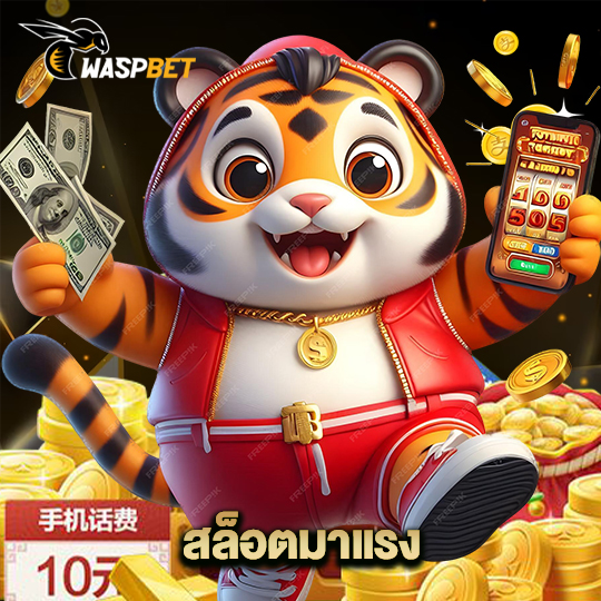 waspbet สล็อตมาแรง