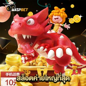 waspbet สล็อตค่ายใหญ่ที่สุด