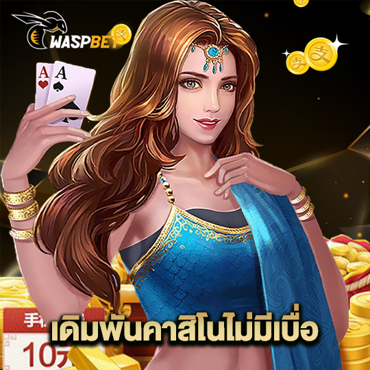 waspbet เดิมพันคาสิโนไม่มีเบื่อ