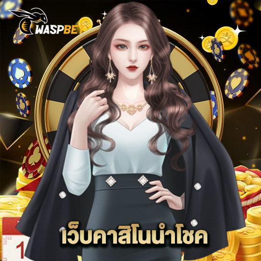waspbet เว็บคาสิโนนำโชค
