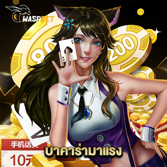 waspbet บาคาร่ามาแรง