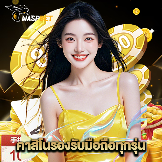 waspbet คาสิโนรองรับมือถือทุกรุ่น