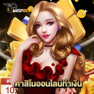waspbet คาสิโนออนไลน์ทำเงิน