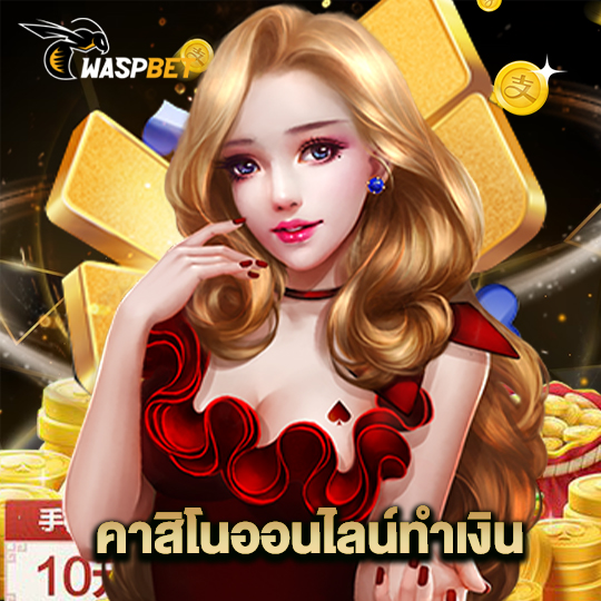 waspbet คาสิโนออนไลน์ทำเงิน